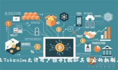 为什么Tokenim允许用户领币
