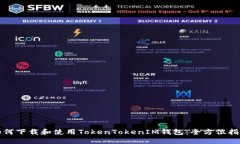 如何下载和使用TokenToken