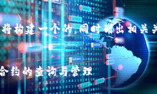 为了更好地理解“tokenim搜索合约”，我们将构建一个的，同时列出相关关键词，并展开详细的内容及常见问题解答。


如何有效使用Tokenim搜索合约实现智能合约的查询与管理