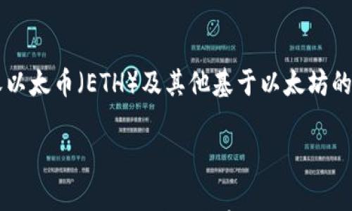 

  以太坊钱包区块同步问题解读及解决方案/  
```

相关关键词

 guanjianci 以太坊, 钱包, 区块同步, 解决方案/ guanjianci 
```

以太坊钱包区块同步问题解析

以太坊是目前最受欢迎的区块链平台之一，广泛应用于智能合约和去中心化应用（dApps）中。随着以太坊网络的不断发展，用户在使用以太坊钱包时，可能会遇到各种技术性问题，其中最常见的就是钱包区块无法同步。区块同步的问题不仅影响用户体验，还可能导致交易延迟和资产安全的隐患。在本文中，我们将深入探讨以太坊钱包区块同步不了的问题，包括其原因、影响及解决方案。最后，我们还将分析一些相关问题，以帮助用户更好地理解这一技术问题。

区块同步问题的原因
在深入探讨解决方案之前，我们需要首先了解为什么以太坊钱包会出现区块同步的问题。以下是一些常见的原因：

strong1. 网络连接问题/strong
以太坊的钱包客户端需要通过网络与节点进行数据交互，若网络连接不稳定或出现故障，便可能导致区块无法同步。用户可以检查自己的网络连接，确保其处于良好状态，或重启网络设备以改善连接。

strong2. 节点问题/strong
以太坊网络是一个去中心化的网络，采用多个节点进行数据存储和传输。如果所连接的节点出现故障、过载或者离线，钱包将无法从这些节点上同步到最新的区块信息。因此，选择稳定且可靠的节点进行连接是非常重要的。

strong3. 钱包软件版本问题/strong
用户使用的钱包软件若版本过旧，也会导致区块同步问题。通常，钱包开发者会发布更新版本以修复已知的bug和提高性能。确保你的钱包软件已更新至最新版本，可以有效解决同步问题。

strong4. 数据文件损坏/strong
在某些情况下，以太坊钱包的数据文件可能会遭到损坏，导致无法进行正常的区块同步。此类问题通常可以通过重建缓存或重新下载整个区块链数据解决。

如何解决以太坊钱包的区块同步问题
了解了原因后，接下来我们将探讨针对上述问题的具体解决方案：

strong1. 检查网络设置/strong
首先，用户应检查其网络连接是否稳定。如果使用的是公共Wi-Fi，建议尝试切换到私人网络。此外，用户还可以尝试重置路由器或调整网络设置，以确保数据传输顺畅。

strong2. 更换节点/strong
用户可以在钱包设置中更换连接的以太坊节点。选择最新且可靠的节点进行连接，可以大大提高同步的效率。用户也可以考虑使用一些著名的公共节点服务，如Infura，来替代本地节点，减少本地硬件的负担。

strong3. 更新软件版本/strong
始终保持钱包软件在最新版本可以有效减少技术问题。用户应定期访问官方的网站或应用商店，查找并下载最新更新。如果有自动更新功能，请确保其已打开。

strong4. 重建区块链数据/strong
当数据文件损坏或不同步时，用户可以考虑重新下载区块链数据。在设置菜单中，通常会有重新同步或重建数据的选项。需要注意的是，这将耗费一定的时间，根据用户的网络速度和计算能力有所不同。

常见问题解答

1. 为什么以太坊钱包总是无法连接到节点？
这个问题通常与用户的网络设置或所连接的节点有关。用户首先要确保自己的网络连接是稳定的，避免由于网络不佳导致无法连接到节点。其次，可以尝试更换不同的节点进行连接，尤其是在所选节点负载过高或发生故障时，使用替代的节点能够更顺利地完成同步。如果网络和节点都没有问题，而钱包依然无法连接，用户可以考虑重新安装钱包软件，确保没有插件或设置干扰到节点的连接。

2. 是否有建议的以太坊钱包推荐？
市场上有多种以太坊钱包可供选择，每种钱包都有其独特的特点和安全性。对于新手用户，推荐使用更为简单且用户友好的钱包如MetaMask和MyEtherWallet。对于追求安全性与私密性的用户，建议使用硬件钱包，如Ledger或Trezor。这些设备能够离线保存用户的私钥，降低被盗风险。在选择合适的钱包时，用户还应考虑到交易的便捷性和支持的功能，选择最符合自身需求的钱包。

3. 同步区块时的时间消耗是否正常？
区块同步的时间消耗可能因多种因素而变动，包括网络速度、节点负载及钱包软件的性能等。在正常情况下，区块同步可能需要几分钟到几个小时不等。若用户发现同步时间过长，需检查网络连接、所连接的节点或钱包设置，确保所有条件均处于最佳状态。如果同步依然缓慢，将可能需要重新下载数据或切换到其他节点。

4. 若钱包长期不同步，对我的资产安全有影响吗？
若以太坊钱包长期处于不同步状态，虽然您的资产在区块链网络中仍然是安全的，但用户将无法进行正常的交易、查看余额或使用智能合约等功能。这意味着用户无法实时监控他们的资产状态，也无法发送或接收以太币（ETH）及其他基于以太坊的代币。建议用户定期检查其钱包同步状态，确保能够及时处理事务，尽量避免财务损失。 

总结

以太坊钱包的区块同步问题是区块链使用中一个常见而又复杂的技术问题。用户可以通过了解问题原因并采取相应措施来解决，即便不是技术专家，也能有效提高自己钱包的使用体验。本文中简要介绍了可能的原因和解决方案，并对常见问题进行了深入探讨，希望对以太坊用户有所帮助。在未来随着以太坊技术的不断进步与，区块同步的问题将得到越来越好的解决，用户在使用过程中的体验也将愈加流畅。