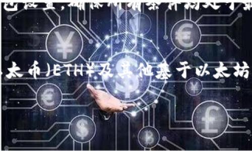 

  以太坊钱包区块同步问题解读及解决方案/  
```

相关关键词

 guanjianci 以太坊, 钱包, 区块同步, 解决方案/ guanjianci 
```

以太坊钱包区块同步问题解析

以太坊是目前最受欢迎的区块链平台之一，广泛应用于智能合约和去中心化应用（dApps）中。随着以太坊网络的不断发展，用户在使用以太坊钱包时，可能会遇到各种技术性问题，其中最常见的就是钱包区块无法同步。区块同步的问题不仅影响用户体验，还可能导致交易延迟和资产安全的隐患。在本文中，我们将深入探讨以太坊钱包区块同步不了的问题，包括其原因、影响及解决方案。最后，我们还将分析一些相关问题，以帮助用户更好地理解这一技术问题。

区块同步问题的原因
在深入探讨解决方案之前，我们需要首先了解为什么以太坊钱包会出现区块同步的问题。以下是一些常见的原因：

strong1. 网络连接问题/strong
以太坊的钱包客户端需要通过网络与节点进行数据交互，若网络连接不稳定或出现故障，便可能导致区块无法同步。用户可以检查自己的网络连接，确保其处于良好状态，或重启网络设备以改善连接。

strong2. 节点问题/strong
以太坊网络是一个去中心化的网络，采用多个节点进行数据存储和传输。如果所连接的节点出现故障、过载或者离线，钱包将无法从这些节点上同步到最新的区块信息。因此，选择稳定且可靠的节点进行连接是非常重要的。

strong3. 钱包软件版本问题/strong
用户使用的钱包软件若版本过旧，也会导致区块同步问题。通常，钱包开发者会发布更新版本以修复已知的bug和提高性能。确保你的钱包软件已更新至最新版本，可以有效解决同步问题。

strong4. 数据文件损坏/strong
在某些情况下，以太坊钱包的数据文件可能会遭到损坏，导致无法进行正常的区块同步。此类问题通常可以通过重建缓存或重新下载整个区块链数据解决。

如何解决以太坊钱包的区块同步问题
了解了原因后，接下来我们将探讨针对上述问题的具体解决方案：

strong1. 检查网络设置/strong
首先，用户应检查其网络连接是否稳定。如果使用的是公共Wi-Fi，建议尝试切换到私人网络。此外，用户还可以尝试重置路由器或调整网络设置，以确保数据传输顺畅。

strong2. 更换节点/strong
用户可以在钱包设置中更换连接的以太坊节点。选择最新且可靠的节点进行连接，可以大大提高同步的效率。用户也可以考虑使用一些著名的公共节点服务，如Infura，来替代本地节点，减少本地硬件的负担。

strong3. 更新软件版本/strong
始终保持钱包软件在最新版本可以有效减少技术问题。用户应定期访问官方的网站或应用商店，查找并下载最新更新。如果有自动更新功能，请确保其已打开。

strong4. 重建区块链数据/strong
当数据文件损坏或不同步时，用户可以考虑重新下载区块链数据。在设置菜单中，通常会有重新同步或重建数据的选项。需要注意的是，这将耗费一定的时间，根据用户的网络速度和计算能力有所不同。

常见问题解答

1. 为什么以太坊钱包总是无法连接到节点？
这个问题通常与用户的网络设置或所连接的节点有关。用户首先要确保自己的网络连接是稳定的，避免由于网络不佳导致无法连接到节点。其次，可以尝试更换不同的节点进行连接，尤其是在所选节点负载过高或发生故障时，使用替代的节点能够更顺利地完成同步。如果网络和节点都没有问题，而钱包依然无法连接，用户可以考虑重新安装钱包软件，确保没有插件或设置干扰到节点的连接。

2. 是否有建议的以太坊钱包推荐？
市场上有多种以太坊钱包可供选择，每种钱包都有其独特的特点和安全性。对于新手用户，推荐使用更为简单且用户友好的钱包如MetaMask和MyEtherWallet。对于追求安全性与私密性的用户，建议使用硬件钱包，如Ledger或Trezor。这些设备能够离线保存用户的私钥，降低被盗风险。在选择合适的钱包时，用户还应考虑到交易的便捷性和支持的功能，选择最符合自身需求的钱包。

3. 同步区块时的时间消耗是否正常？
区块同步的时间消耗可能因多种因素而变动，包括网络速度、节点负载及钱包软件的性能等。在正常情况下，区块同步可能需要几分钟到几个小时不等。若用户发现同步时间过长，需检查网络连接、所连接的节点或钱包设置，确保所有条件均处于最佳状态。如果同步依然缓慢，将可能需要重新下载数据或切换到其他节点。

4. 若钱包长期不同步，对我的资产安全有影响吗？
若以太坊钱包长期处于不同步状态，虽然您的资产在区块链网络中仍然是安全的，但用户将无法进行正常的交易、查看余额或使用智能合约等功能。这意味着用户无法实时监控他们的资产状态，也无法发送或接收以太币（ETH）及其他基于以太坊的代币。建议用户定期检查其钱包同步状态，确保能够及时处理事务，尽量避免财务损失。 

总结

以太坊钱包的区块同步问题是区块链使用中一个常见而又复杂的技术问题。用户可以通过了解问题原因并采取相应措施来解决，即便不是技术专家，也能有效提高自己钱包的使用体验。本文中简要介绍了可能的原因和解决方案，并对常见问题进行了深入探讨，希望对以太坊用户有所帮助。在未来随着以太坊技术的不断进步与，区块同步的问题将得到越来越好的解决，用户在使用过程中的体验也将愈加流畅。