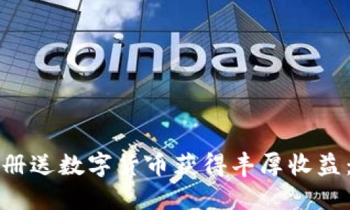 如何通过注册送数字货币获得丰厚收益：一站式指南