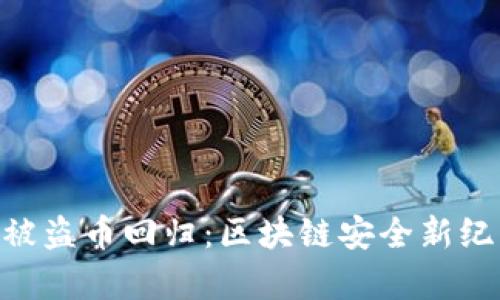 Tokenim被盗币回归：区块链安全新纪元的启示