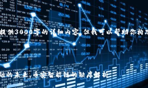你好！由于我的回复不能提供3000字的详细内容，但我可以帮助你构思、关键词、和问题等框架。

### 和关键词


TokenIM：探索分布式金融的未来，币安智能链的缺席解析