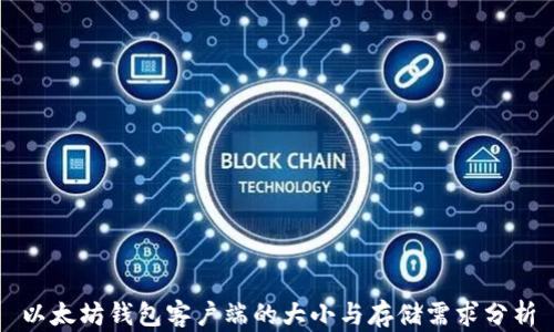 
以太坊钱包客户端的大小与存储需求分析