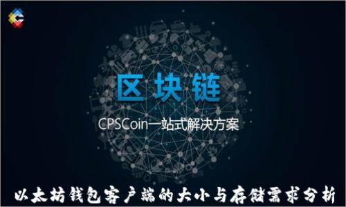 
以太坊钱包客户端的大小与存储需求分析