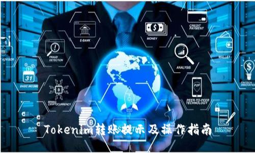 Tokenim转账提示及操作指南