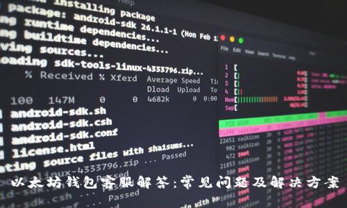 以太坊钱包客服解答：常见问题及解决方案