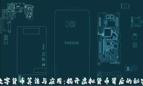 
数字货币算法与应用：揭开虚拟货币背后的秘密