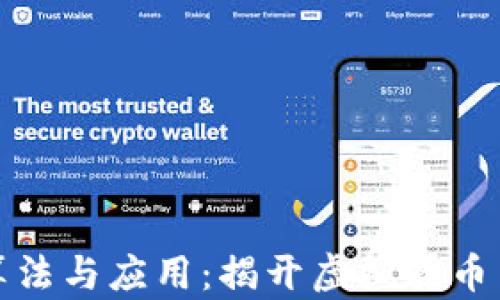 
数字货币算法与应用：揭开虚拟货币背后的秘密