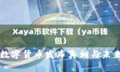 央行数字货币发布真相与