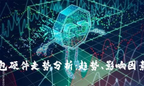 : 以太坊钱包硬件走势分析：趋势、影响因素与未来展望