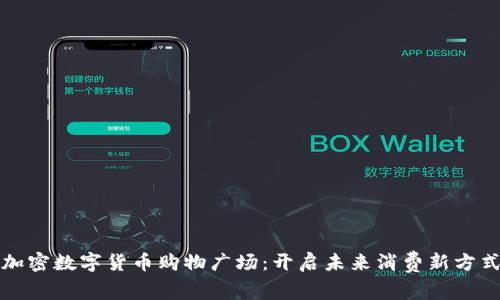 加密数字货币购物广场：开启未来消费新方式