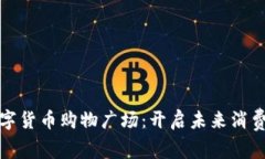 加密数字货币购物广场：