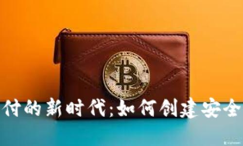 数字货币电子支付的新时代：如何创建安全高效的交易环境