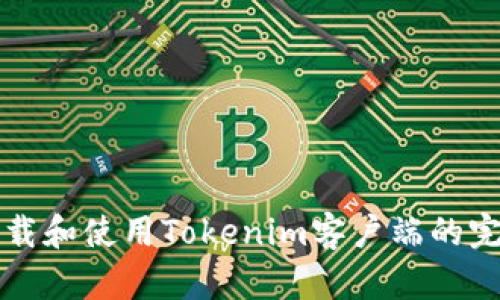 如何下载和使用Tokenim客户端的完整指南