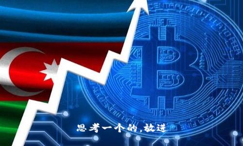 思考一个的，放进