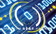TokenIM ICO 投资教程：从入