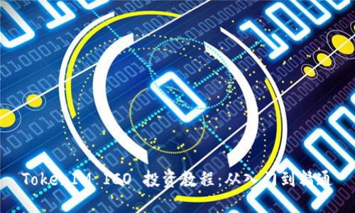TokenIM ICO 投资教程：从入门到精通