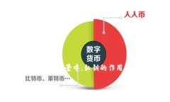 在区块链和加密货币领域