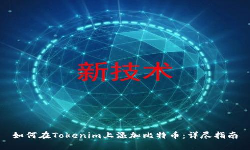 如何在Tokenim上添加比特币：详尽指南