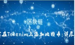 如何在Tokenim上添加比特币