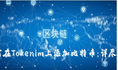 如何在Tokenim上添加比特币：详尽指南