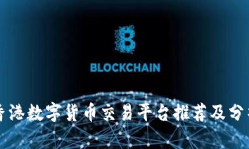 香港数字货币交易平台推荐及分析