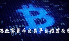 香港数字货币交易平台推