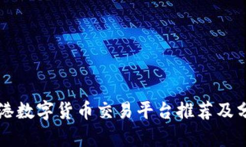 香港数字货币交易平台推荐及分析