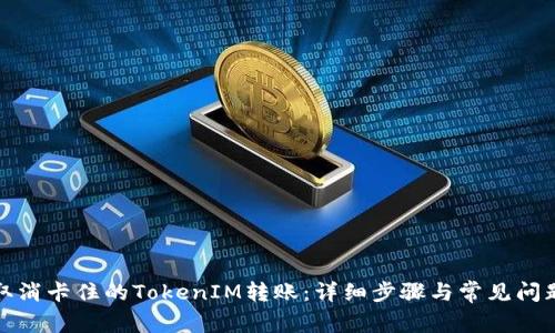 如何取消卡住的TokenIM转账：详细步骤与常见问题解答