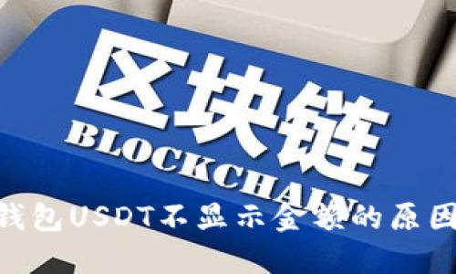 : Tokenim钱包USDT不显示金额的原因及解决方法