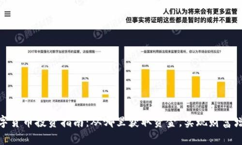 数字货币投资指南：从哪里获取资金，实现财富增值