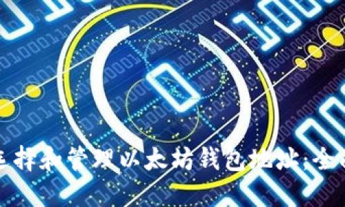 如何选择和管理以太坊钱包地址：全面指南
