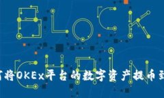 一步步教你如何将OKEx平台