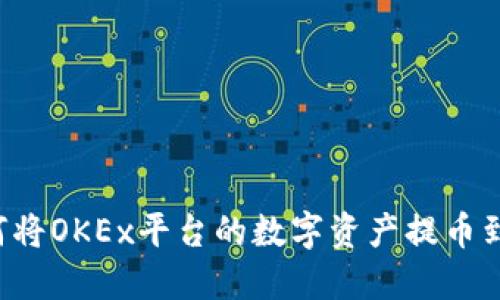 一步步教你如何将OKEx平台的数字资产提币到IM Token钱包