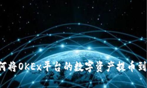 一步步教你如何将OKEx平台的数字资产提币到IM Token钱包