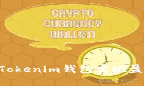 如何通过TokenTokenim钱包实现盈利的策略与技巧