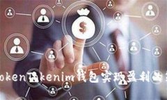 如何通过TokenTokenim钱包实