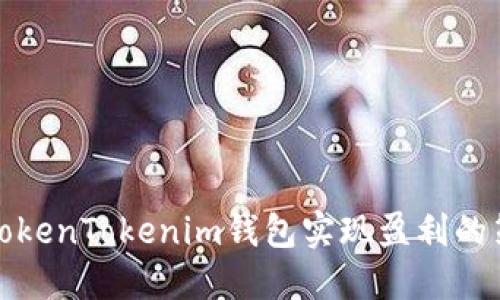 如何通过TokenTokenim钱包实现盈利的策略与技巧