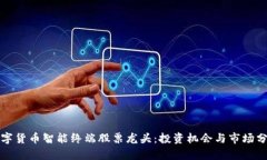 数字货币智能终端股票龙
