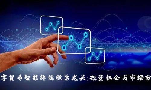 数字货币智能终端股票龙头：投资机会与市场分析