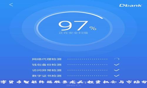 数字货币智能终端股票龙头：投资机会与市场分析