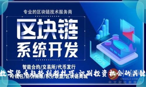 数字货币趋势判断技巧：识别投资机会的关键