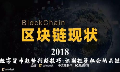 数字货币趋势判断技巧：识别投资机会的关键