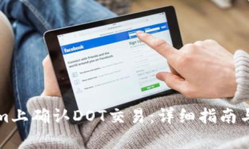 如何在Tokenim上确认DOT交易：详细指南与常见问题解答