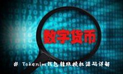 # Tokenim钱包转账授权源码
