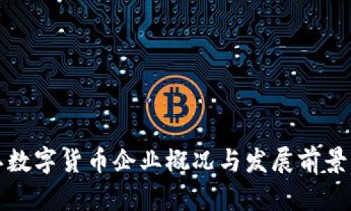 浙江数字货币企业概况与发展前景分析