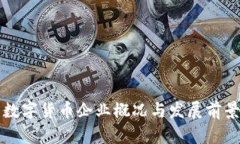 浙江数字货币企业概况与
