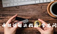 以太坊钱包提币错误解决